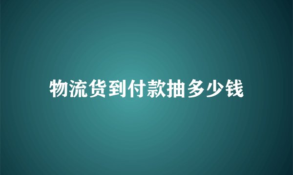 物流货到付款抽多少钱