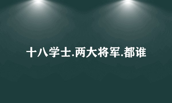 十八学士.两大将军.都谁