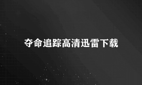 夺命追踪高清迅雷下载