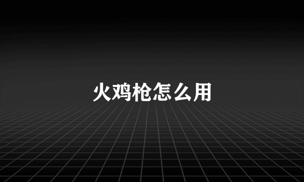 火鸡枪怎么用