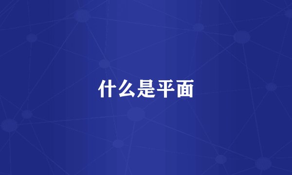 什么是平面