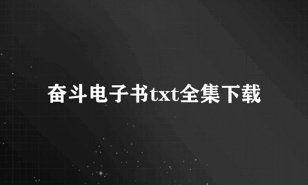奋斗电子书txt全集下载