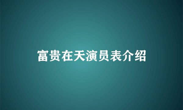 富贵在天演员表介绍