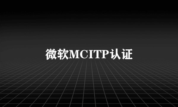 微软MCITP认证