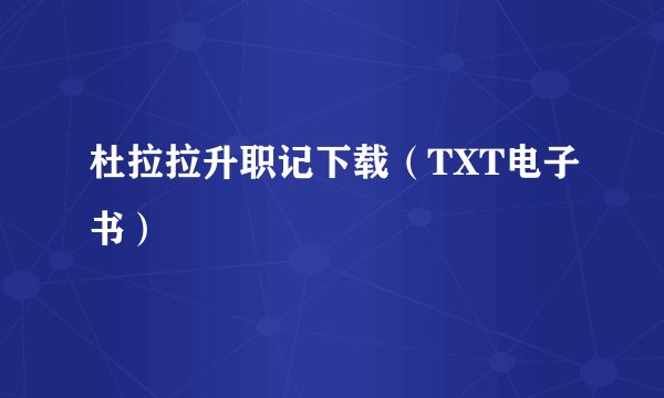 杜拉拉升职记下载（TXT电子书）