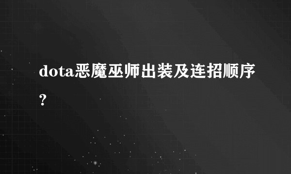 dota恶魔巫师出装及连招顺序?