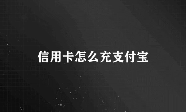 信用卡怎么充支付宝