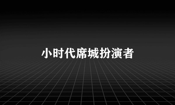 小时代席城扮演者