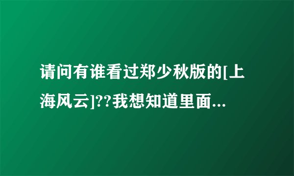 请问有谁看过郑少秋版的[上海风云]??我想知道里面的演员的演员表!
