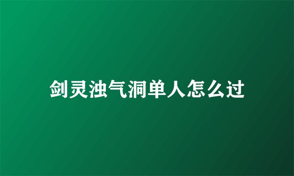 剑灵浊气洞单人怎么过