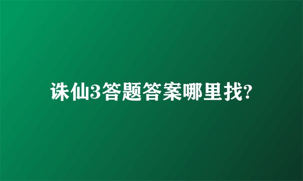 诛仙3答题答案哪里找?