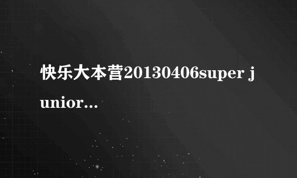 快乐大本营20130406super junior-M玩抢凳子放的音乐叫什么。第二次的时候。