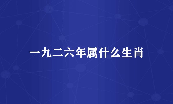 一九二六年属什么生肖