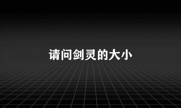 请问剑灵的大小
