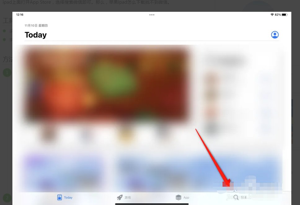 ipad上怎么下载安装微信？