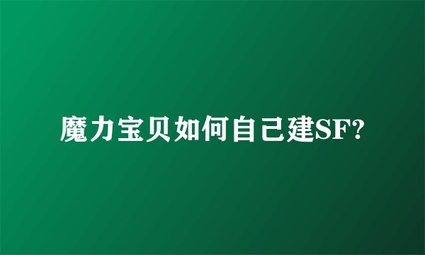 魔力宝贝如何自己建SF?