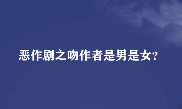 恶作剧之吻作者是男是女？