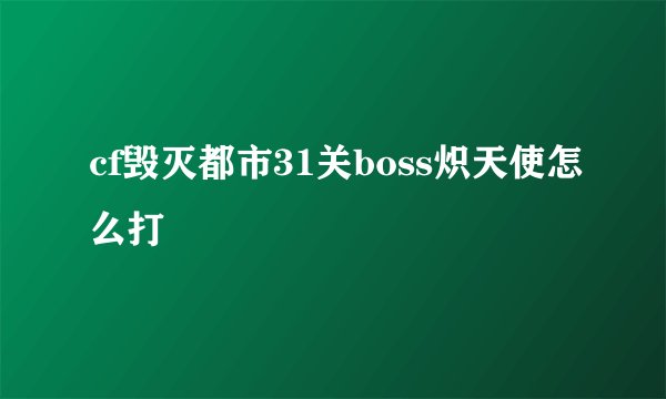 cf毁灭都市31关boss炽天使怎么打