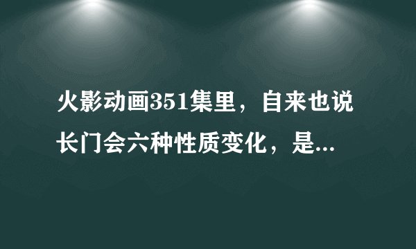 火影动画351集里，自来也说长门会六种性质变化，是哪六种？