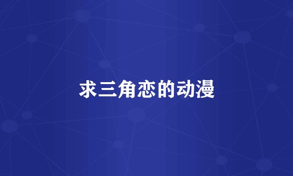 求三角恋的动漫