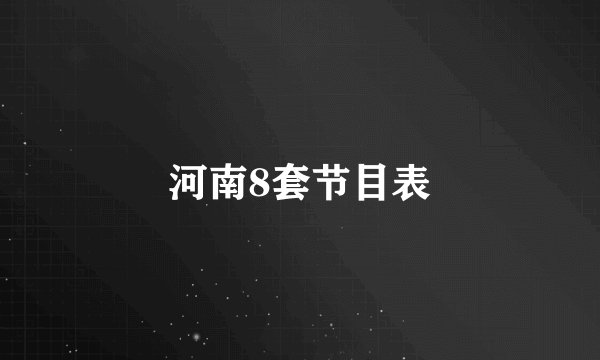 河南8套节目表