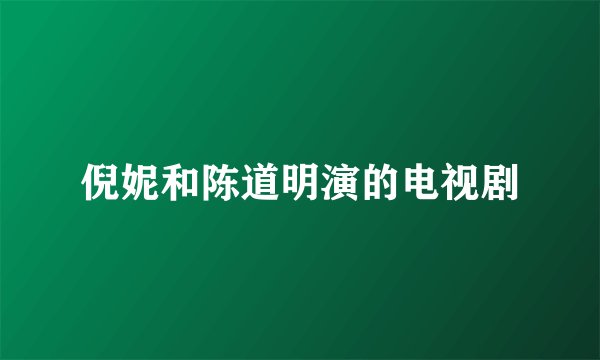 倪妮和陈道明演的电视剧