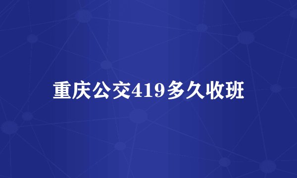 重庆公交419多久收班