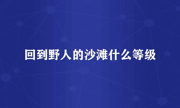 回到野人的沙滩什么等级