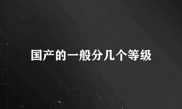 国产的一般分几个等级