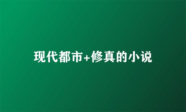 现代都市+修真的小说