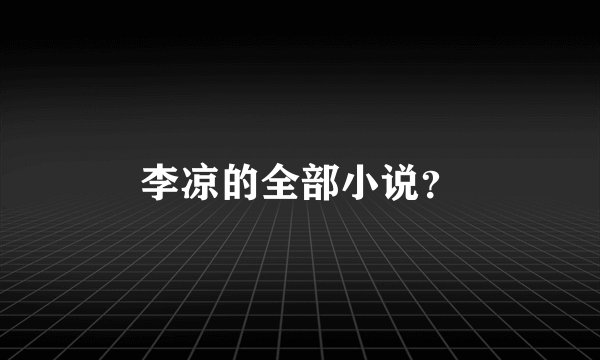 李凉的全部小说？