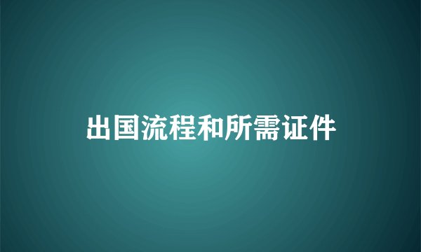 出国流程和所需证件