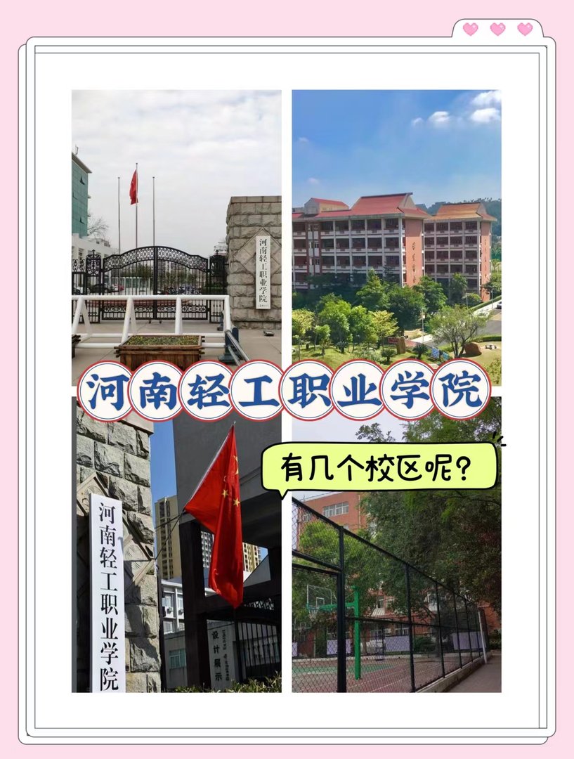 河南轻工业职业学院有几个校区？