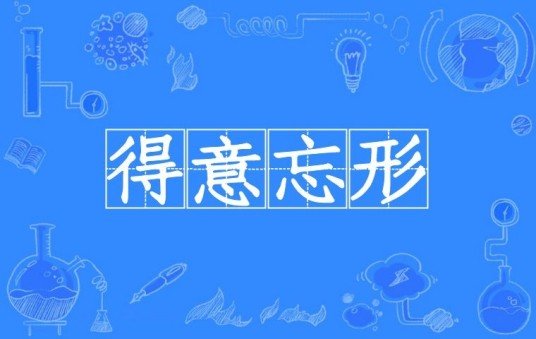 得意忘形是什么意思?