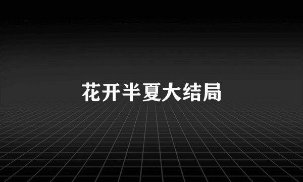 花开半夏大结局