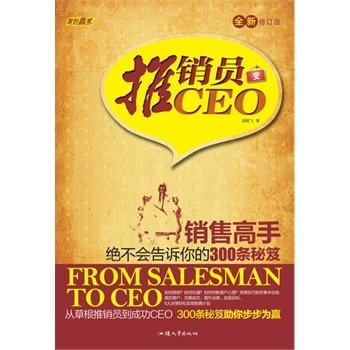 推销员变CEO的书籍简介