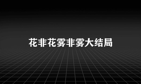 花非花雾非雾大结局