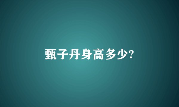 甄子丹身高多少?