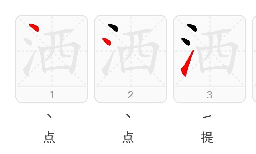 洒笔画顺序