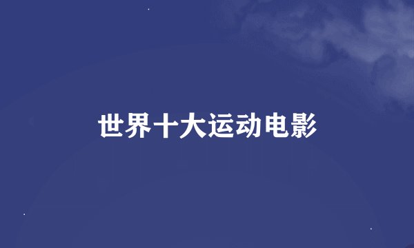 世界十大运动电影
