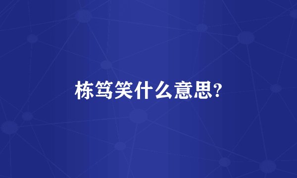 栋笃笑什么意思?