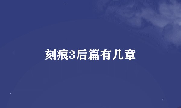 刻痕3后篇有几章