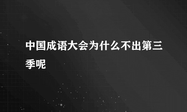 中国成语大会为什么不出第三季呢