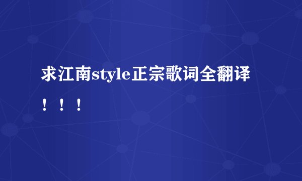 求江南style正宗歌词全翻译 ！！！