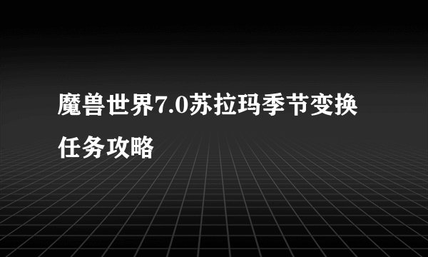魔兽世界7.0苏拉玛季节变换任务攻略