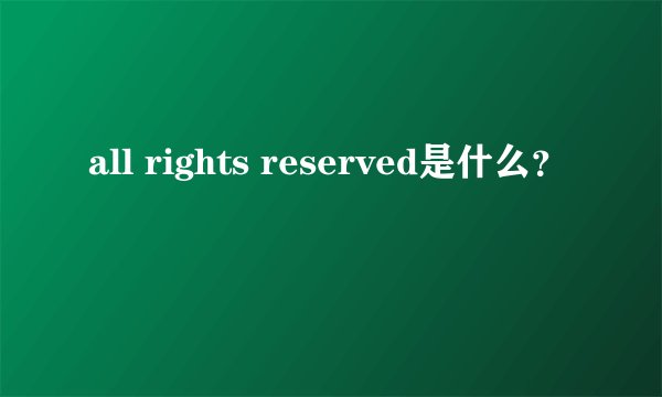all rights reserved是什么？