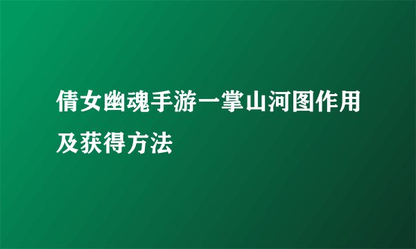 倩女幽魂手游一掌山河图作用及获得方法