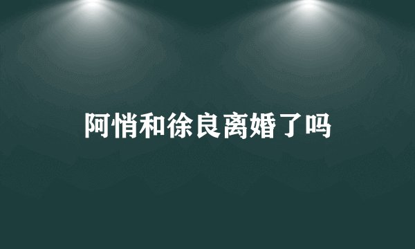 阿悄和徐良离婚了吗