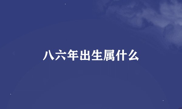 八六年出生属什么
