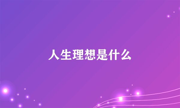 人生理想是什么